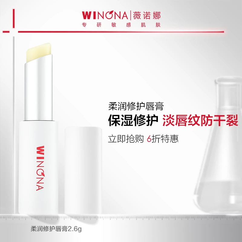 薇诺娜柔润修护唇膏2.6g×1支嘴唇护理保湿滋润补水防干裂男女学生