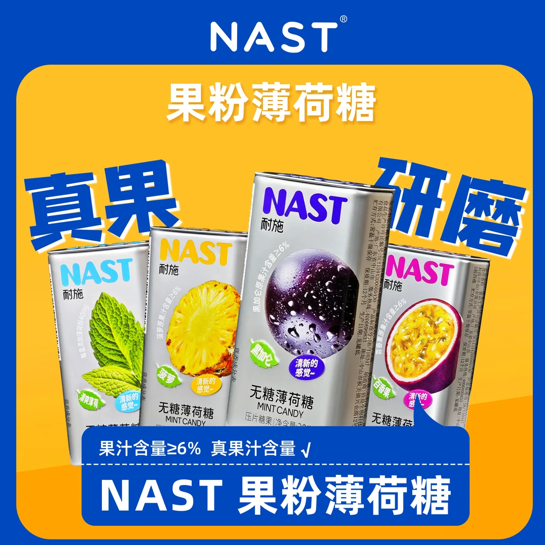 NAST 【11.11】果粉薄荷糖无糖真果粉黑加仑薄荷菠萝百香果干燥常备