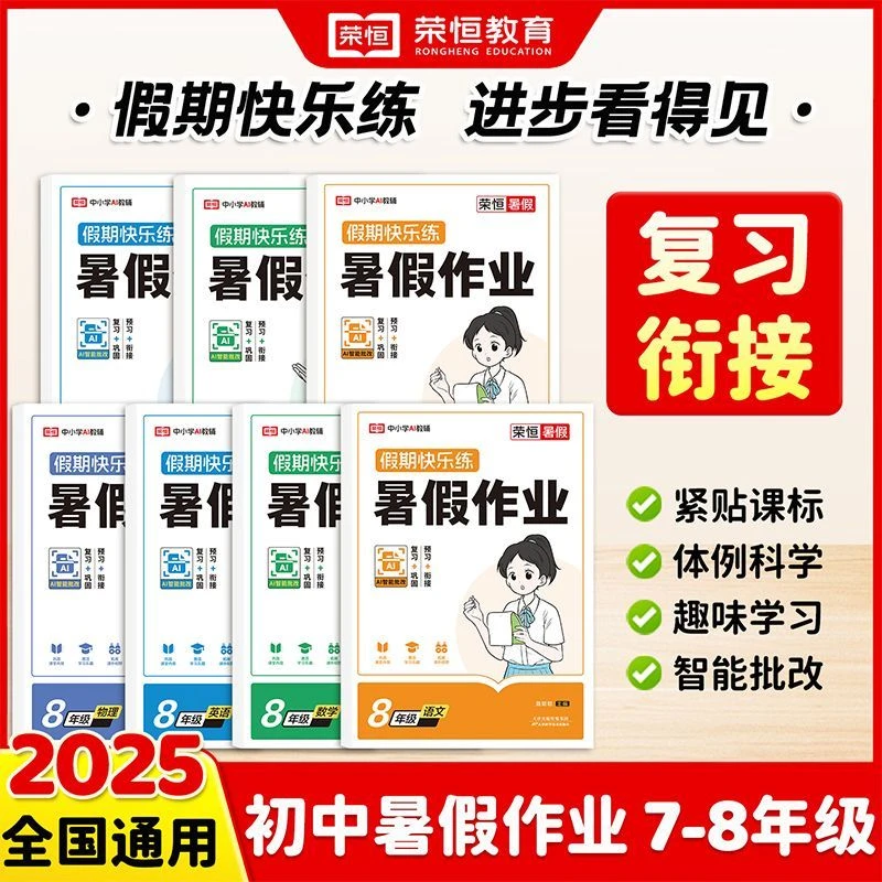 初中暑假作业人教版2025衔接教材复习预习语数英七八年级上册同步
