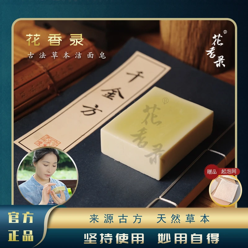 【君竹专属】花香录古法草本手工洁面皂