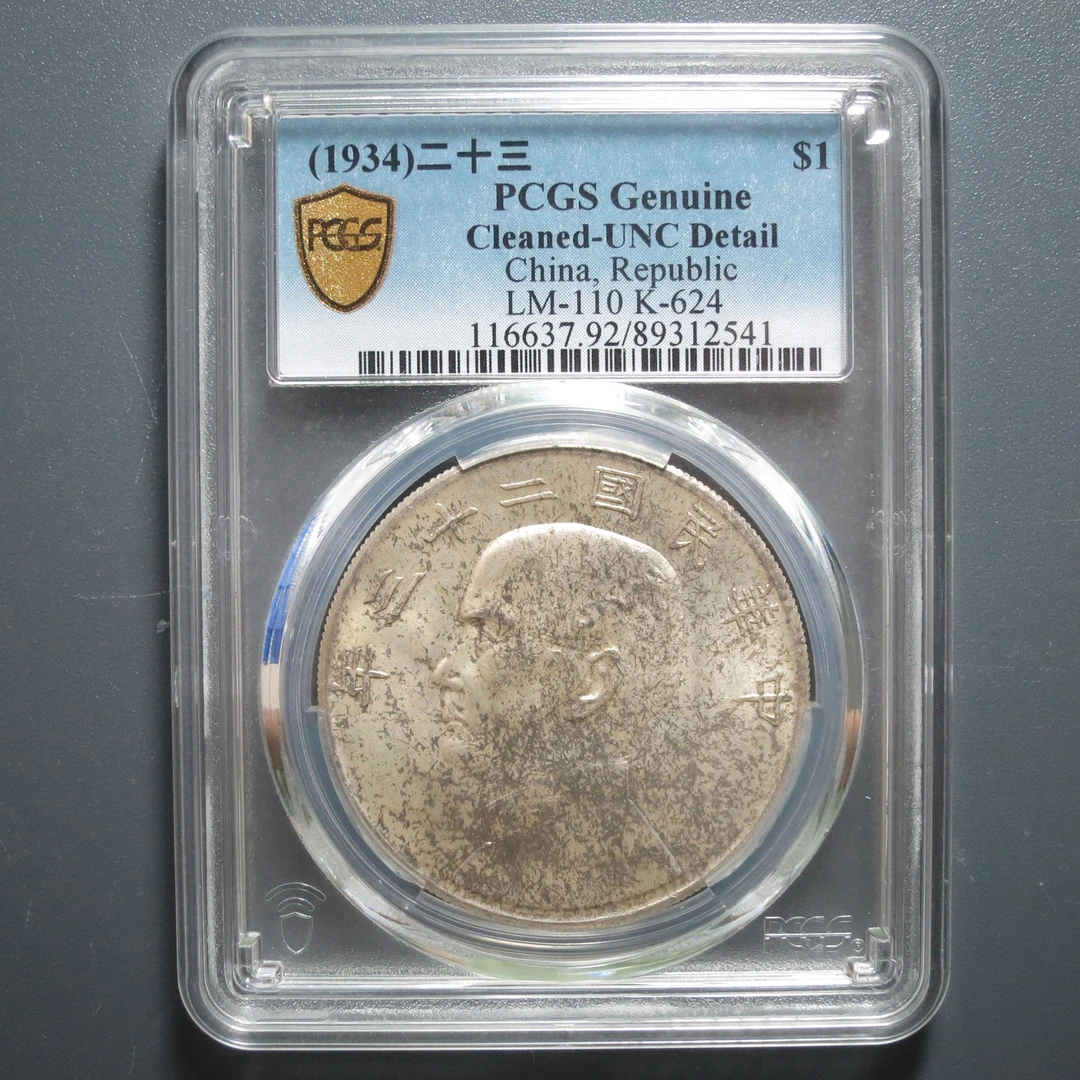 PCGS UNC92 船洋二十三年 2541
