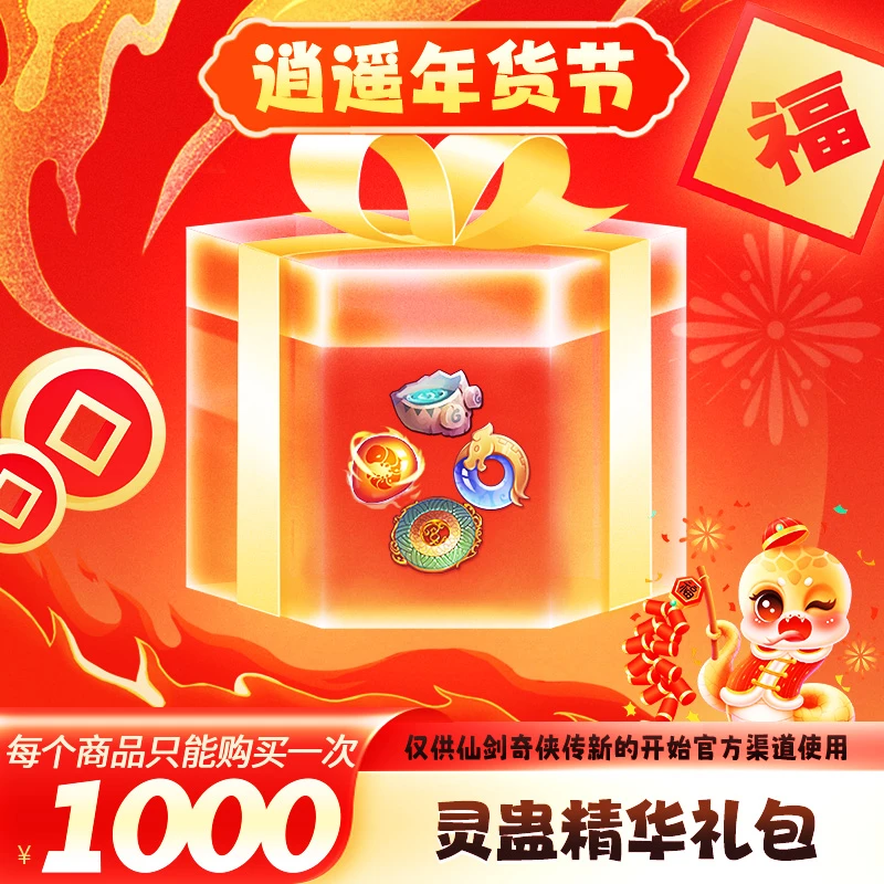 【逍遥节】灵蛊精华礼包