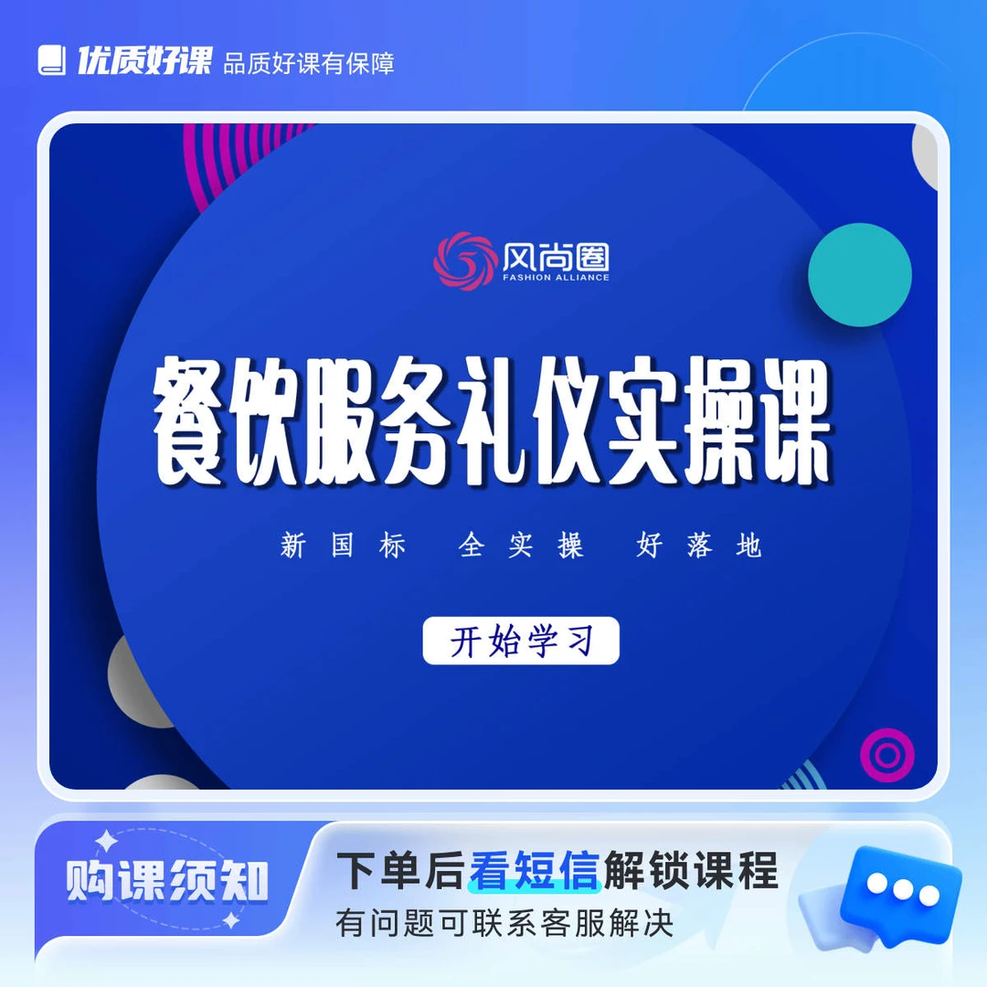餐饮服务礼仪实操课(618半价)