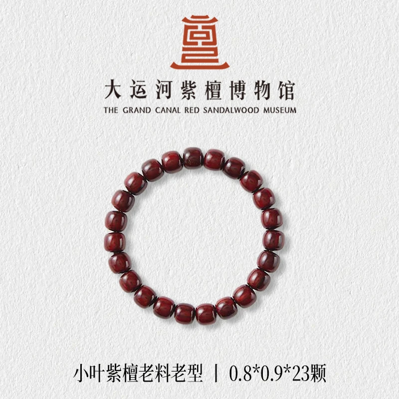 【大运河紫檀博物馆】0.8*0.9老料老型印度小叶紫檀木手串盘玩串珠
