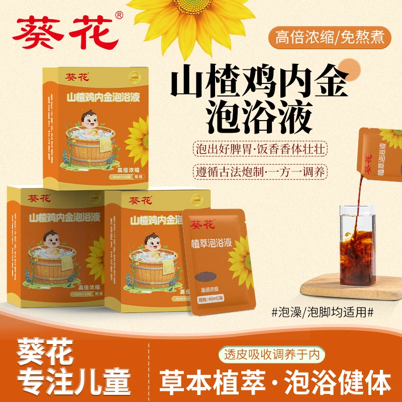 葵花山楂鸡内金泡泡浴【运化弱/调脾胃】金装升级泡出宝宝好脾胃
