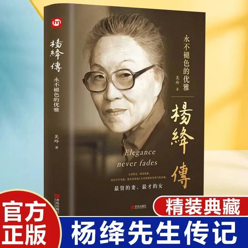 杨绛传 永不褪色的优雅精装典藏经典人物传记杨绛先生全传