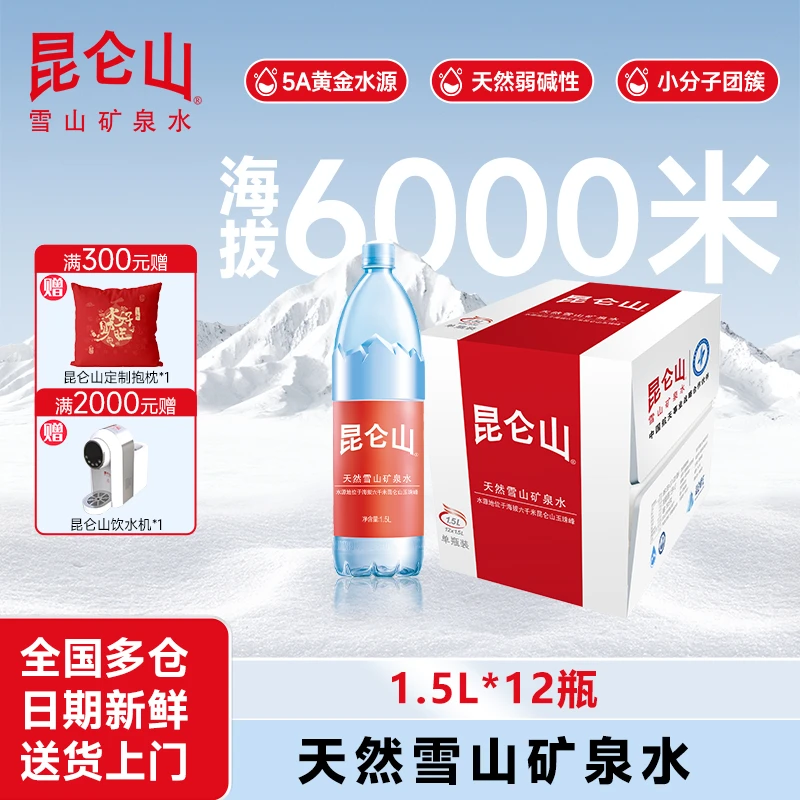 【昆仑山】1.5L*12瓶/弱碱性矿泉水商务天然纯净饮用饮水适合运动