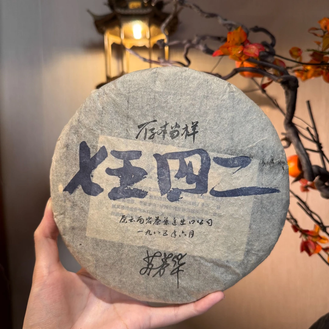 【言老师专属】原勐海茶厂八八青配方 1985年7542普洱生茶357g
