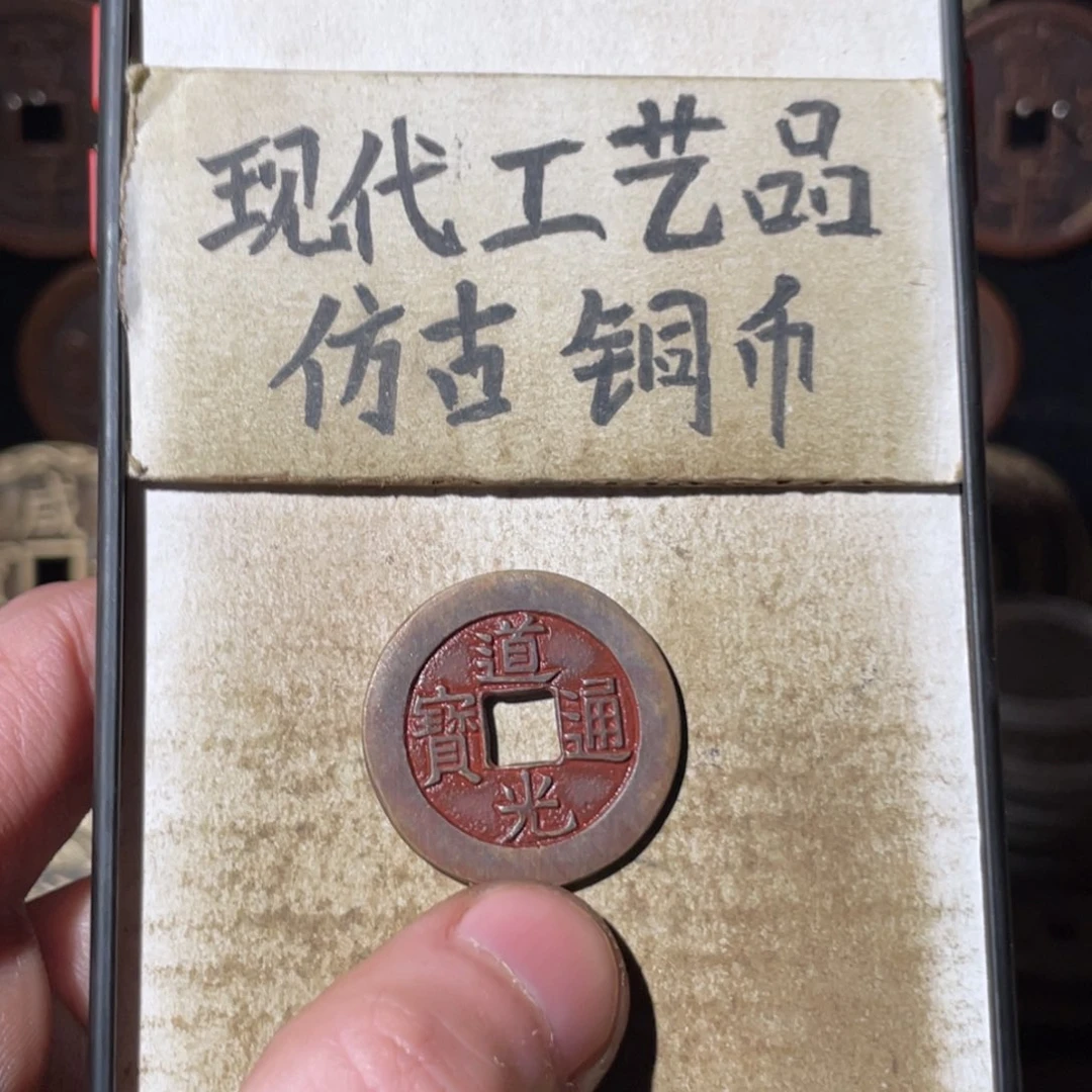 现代工艺品 仿古 铜币