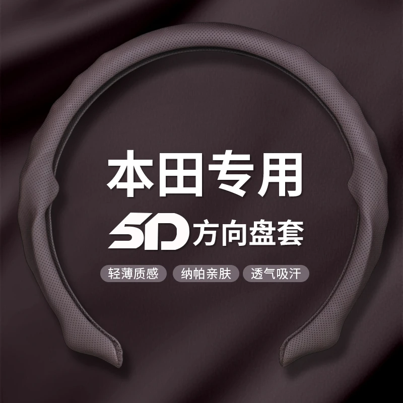 【本田专用】2025全新升级精选纳帕皮打孔5D方向盘保护套吸汗透气