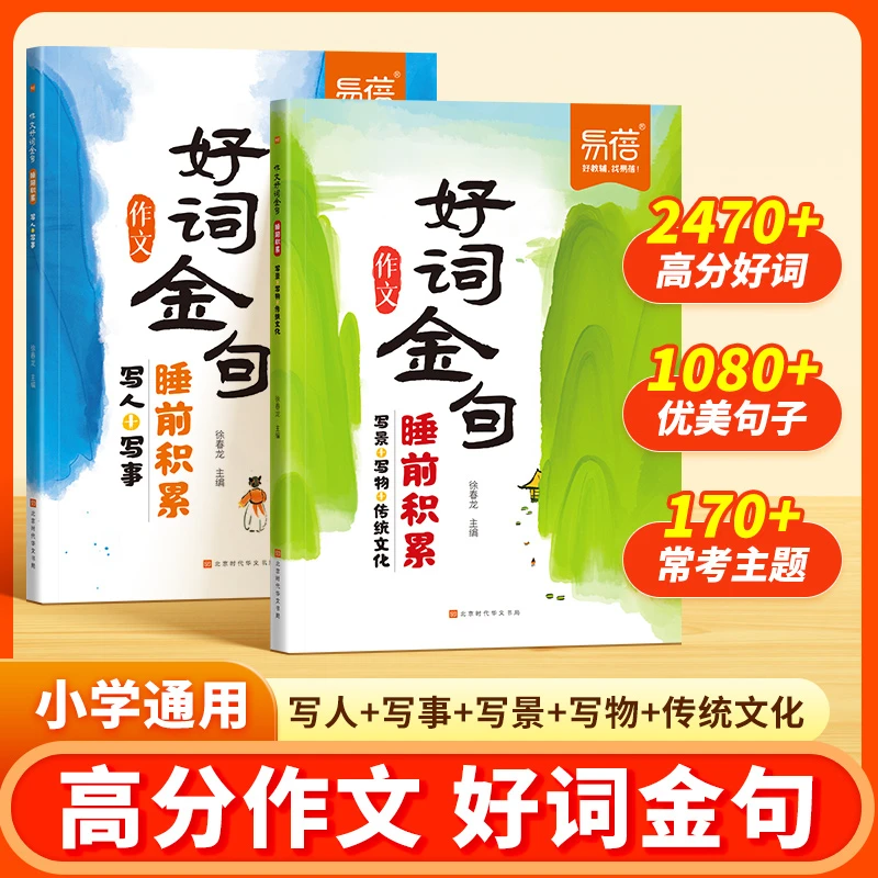 【易蓓】小学语文常考作文主题写人事物景传统文化好词金句积累