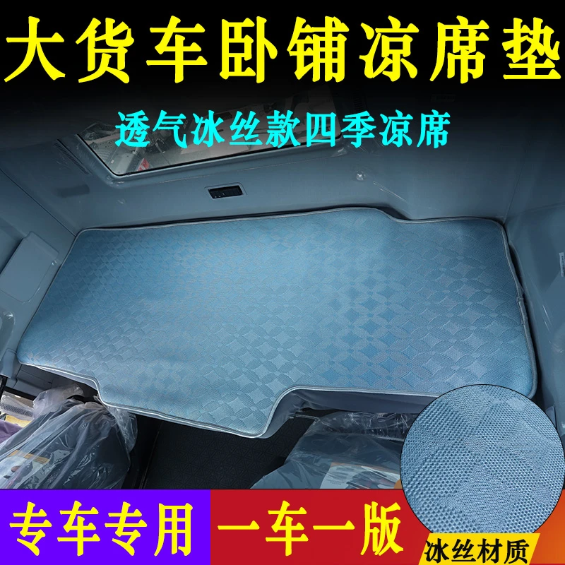 解放J6P/欧曼德龙/三一豪沃/汕德卡G7天龙大货车专用冰丝款凉席垫
