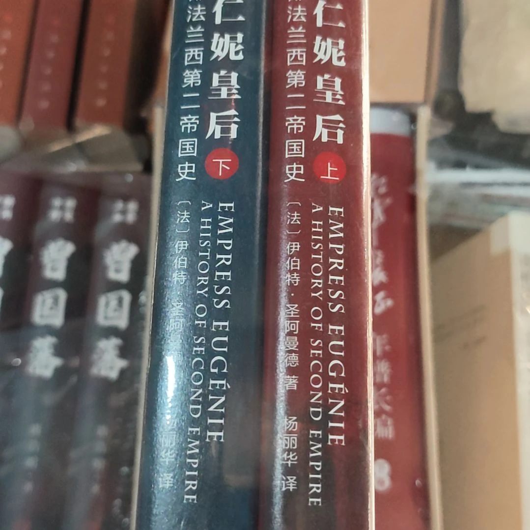 欧仁妮皇后两本一套塑封