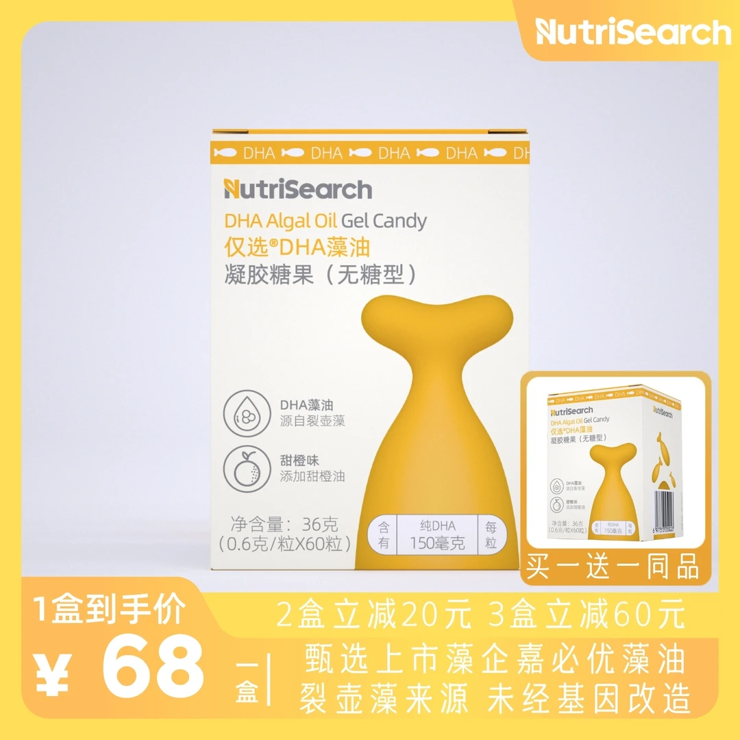 仅选DHA藻油凝胶糖果 甜橙味 每粒含纯DHA150mg 0.6克*60粒