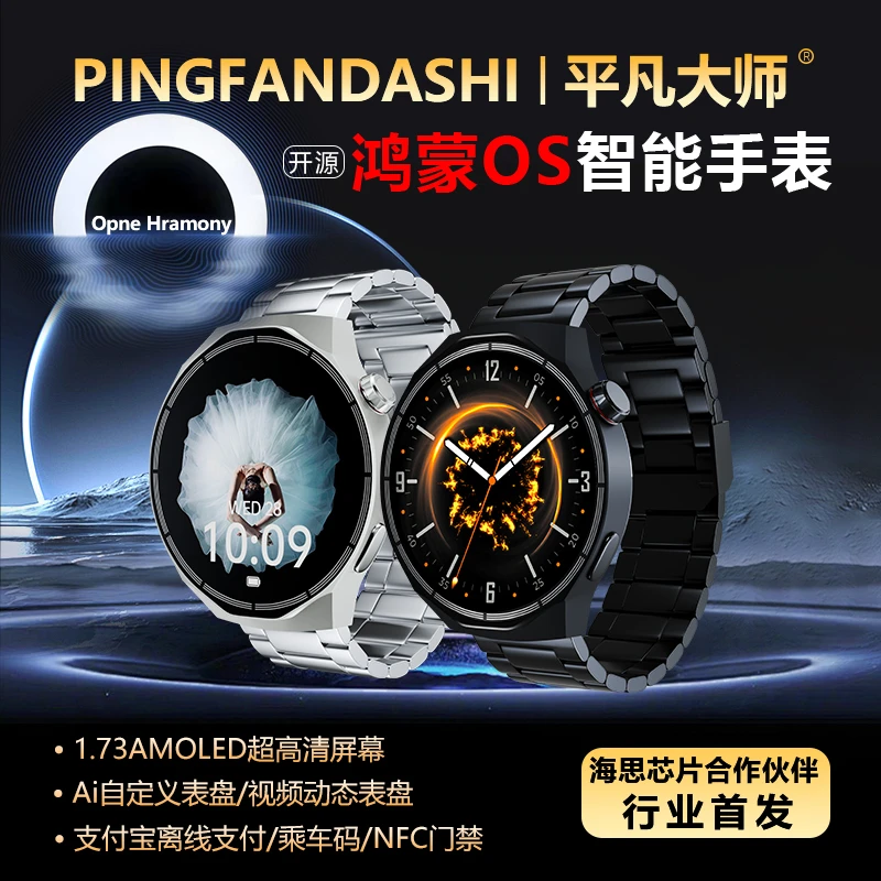 平凡大师开源鸿蒙AI手表海思芯片智能手表多功能NFC与运动监测