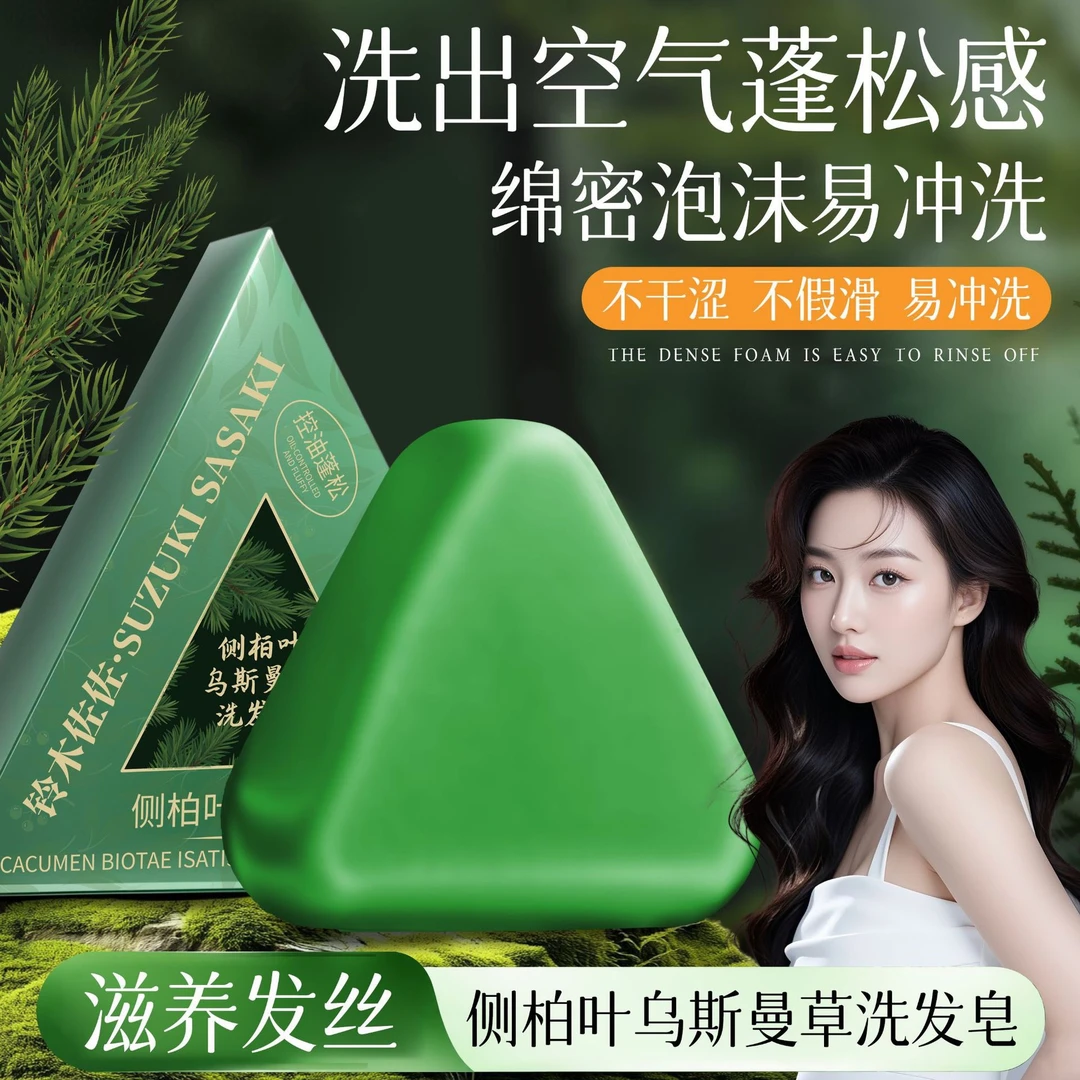 【古法护发】乌斯曼草侧柏叶洗发皂何首乌天然洗发养发皂清爽控油