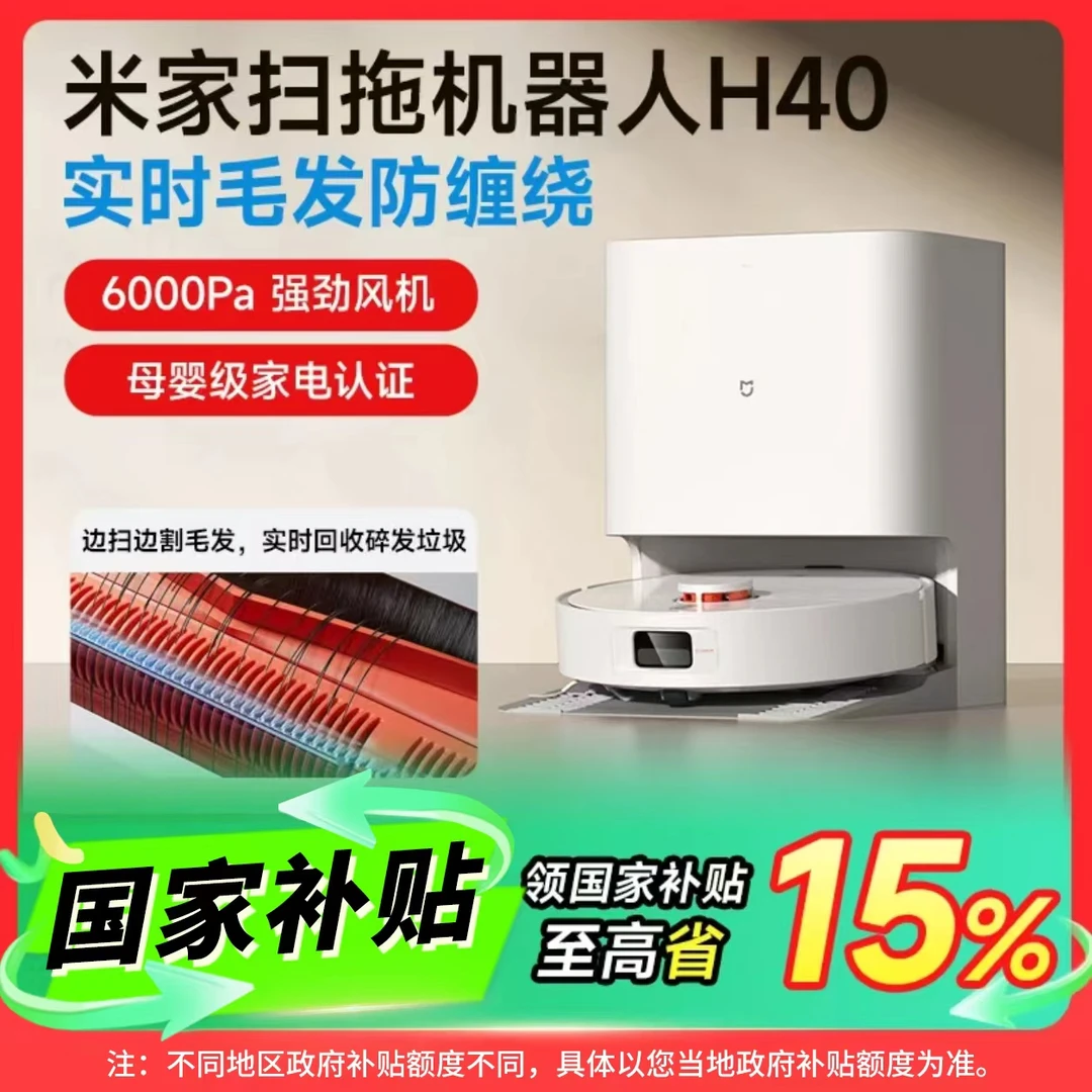 【多地国补】小米米家扫拖机器人H40扫托一体自动毛发切割防缠绕