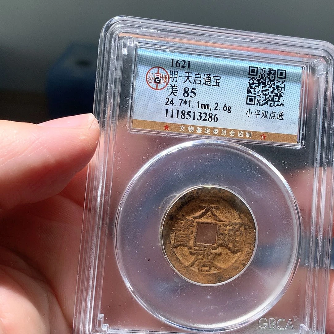 金属QY。天启通宝85分3286