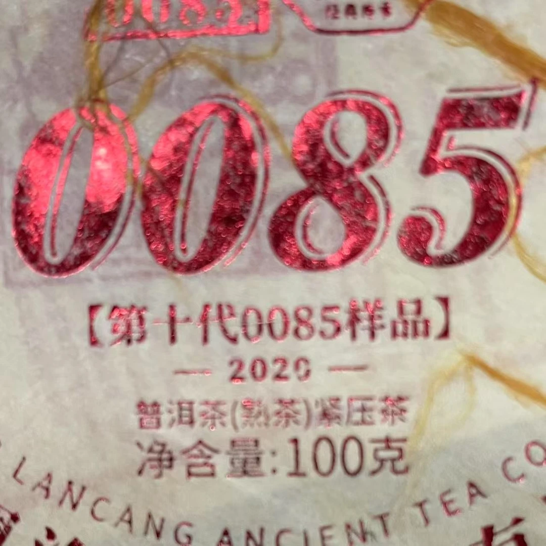 AA 20年样0085熟 普洱茶一份