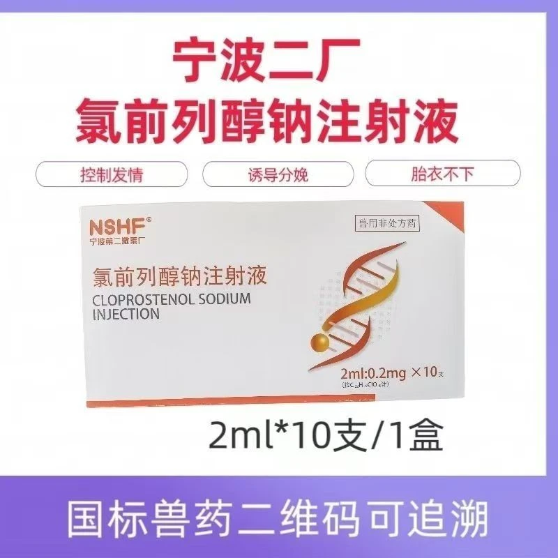 宁波二厂氯前列醇钠1盒10支*2ml：0.2mg猪牛羊通用