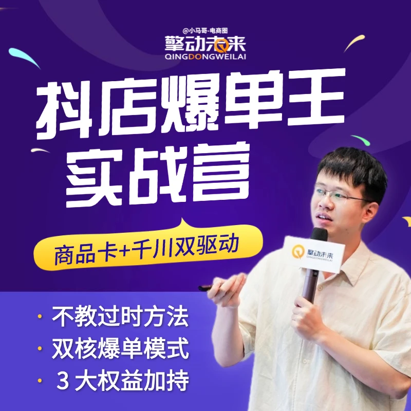 小马哥抖店商品卡千川付费双驱动课程系统性学习可落地起店新思路