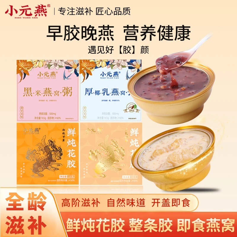 小元燕【早胶晚燕】即食花胶燕窝粥营养代餐早餐