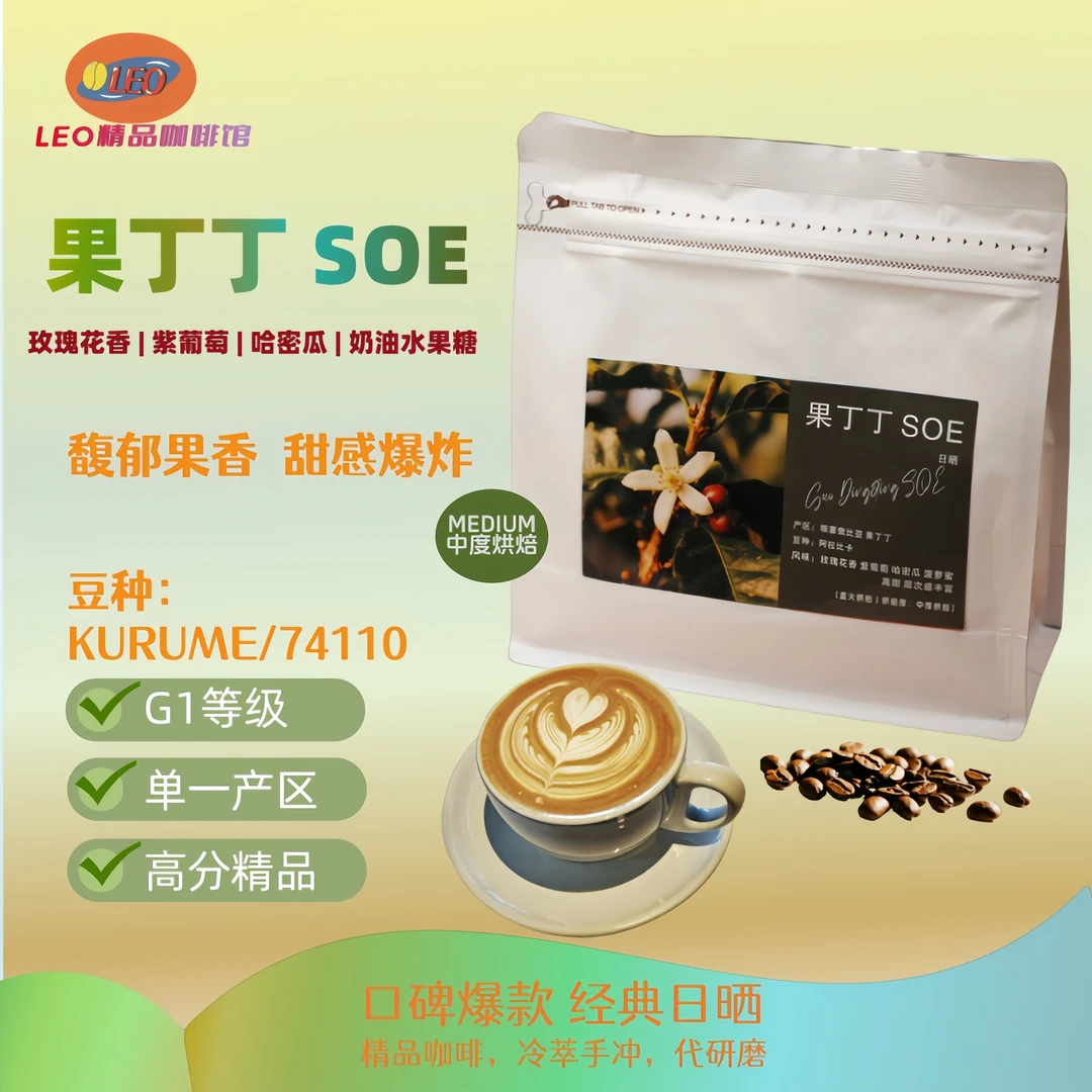 【主播推荐】埃塞果丁丁 SOE纯正上等咖啡豆 精品咖啡豆 高甜果汁感