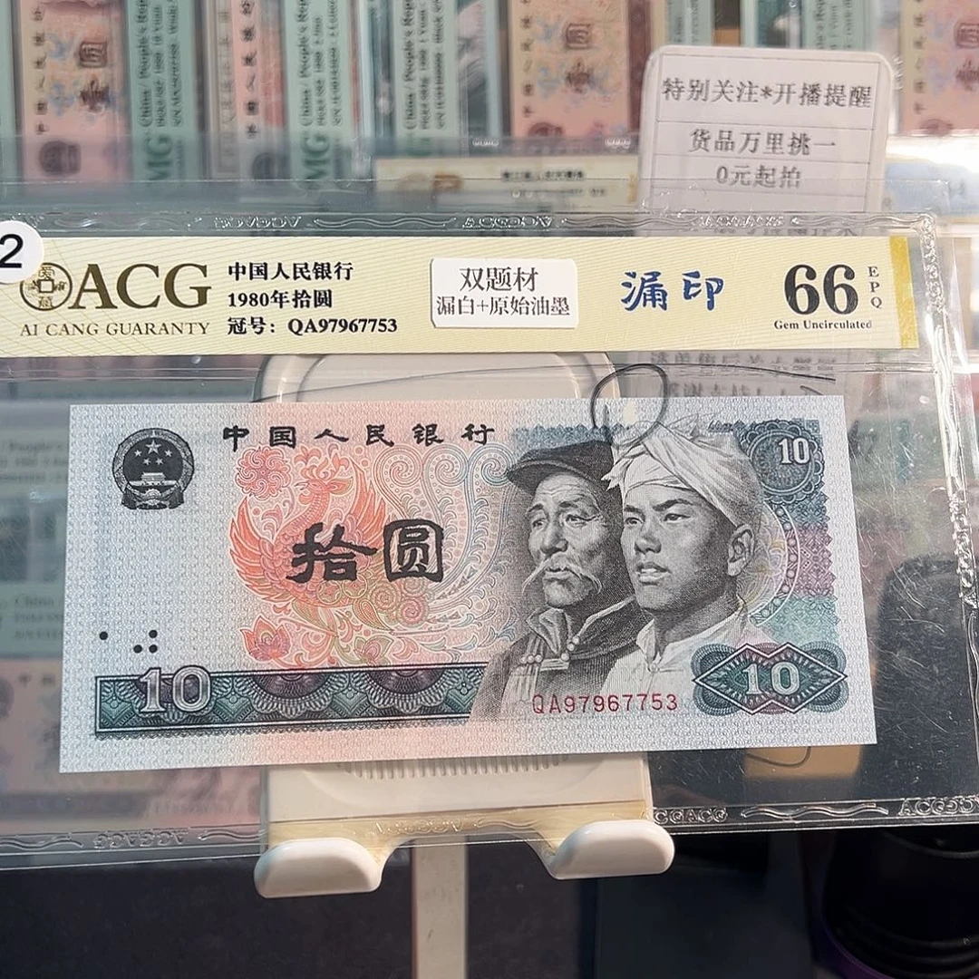 纸8010趣味错版漏白
