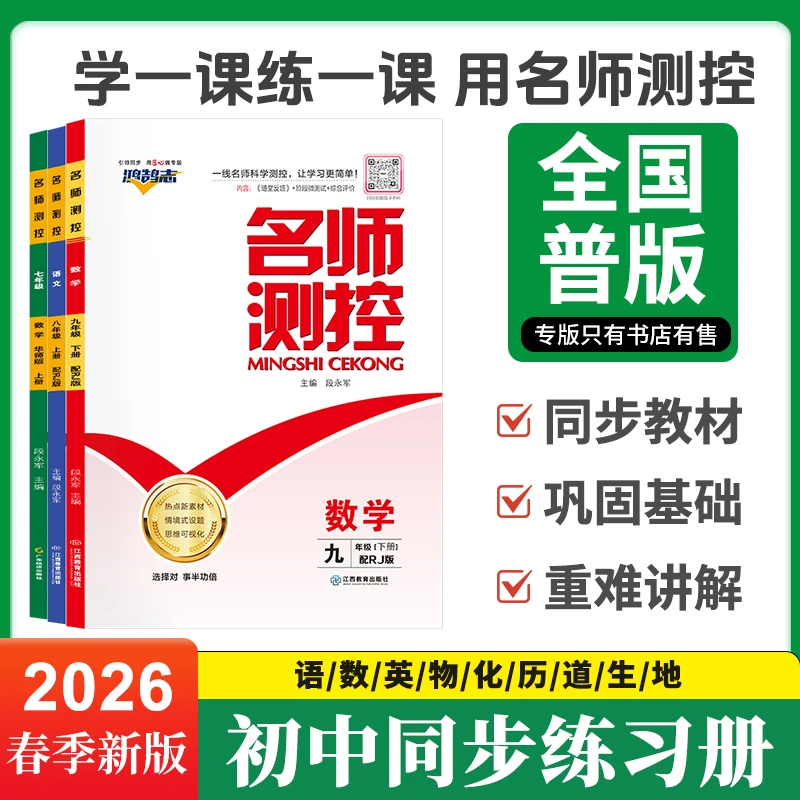 名师测控2026新版同步练习789年级上下册语数学英物化历