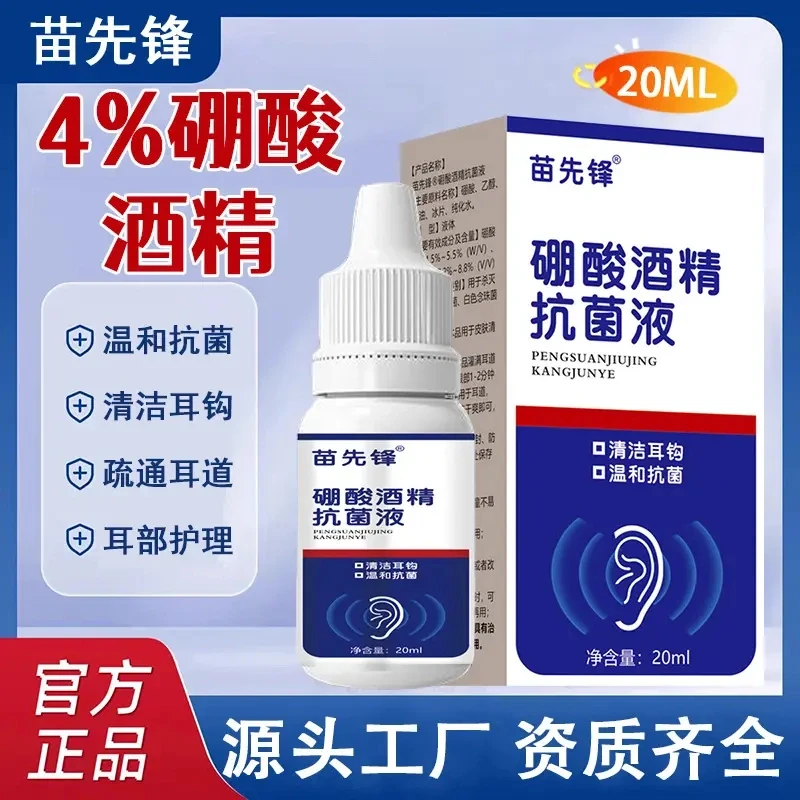 苗先锋家用硼酸酒精滴耳液耳痒耳部清洁