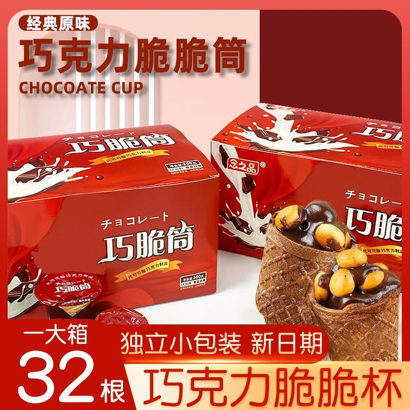 巧克力脆脆杯饼干脆筒儿童解馋零食网红同款整箱16支（代可可脂）