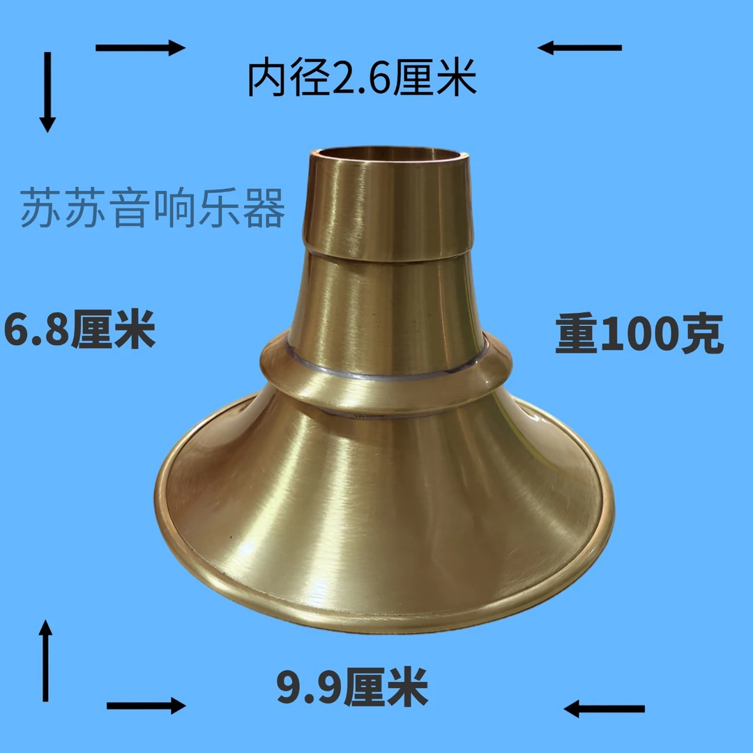 唢呐杆子小唢呐碗口黄铜唢呐碗音质好音量大民间唢呐碗口小唢呐