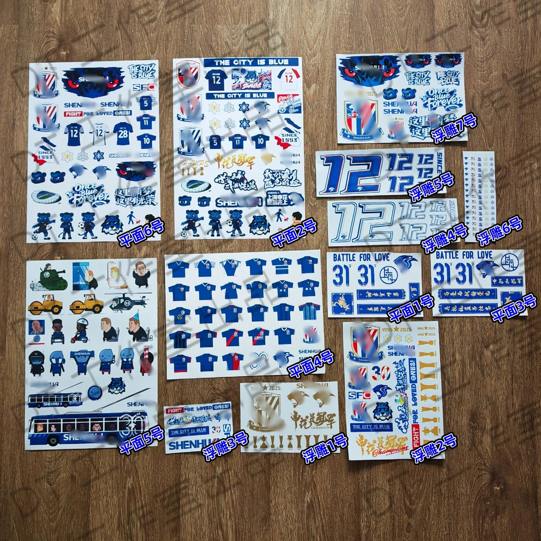 上海申花 多用途 PVC 浮雕 金箔 美甲 防水贴纸 装饰点缀个性周边