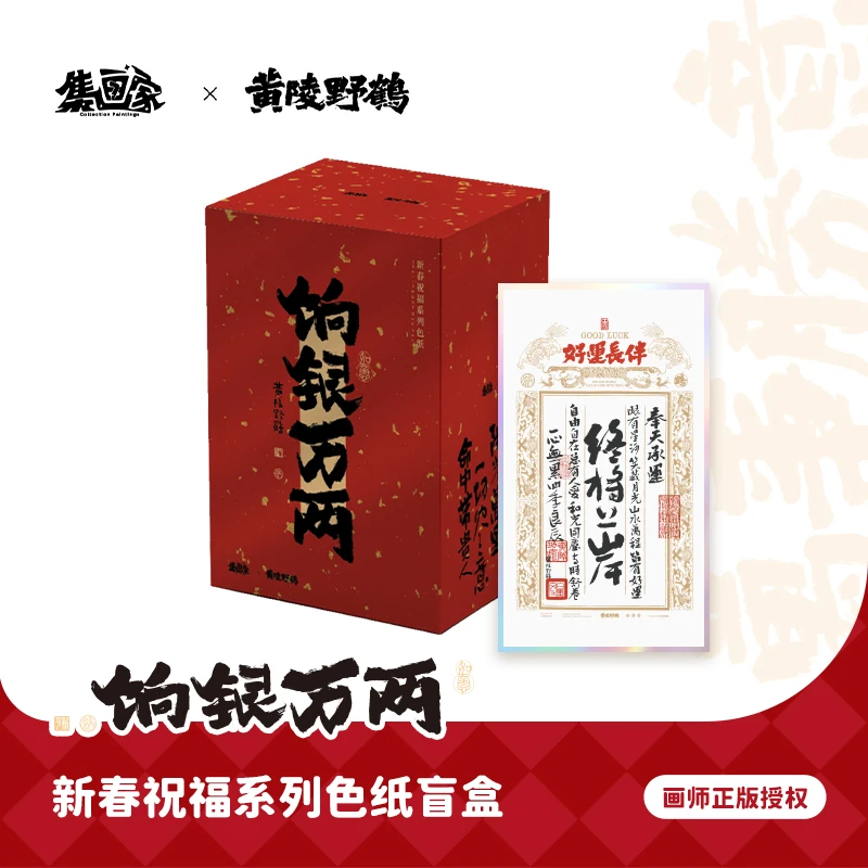 集画家丨黄陵野鹤《饷银万两》艺术家系列色纸盲盒[完售展示]