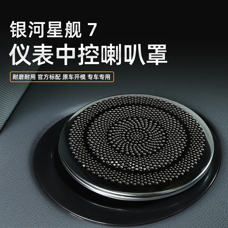 适用吉利银河星舰7中控仪表台喇叭框音响保护罩内饰改装贴片配件