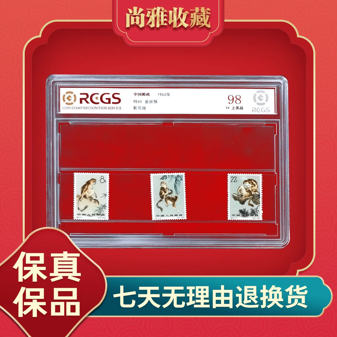 特60金丝猴邮票1963年封装评级