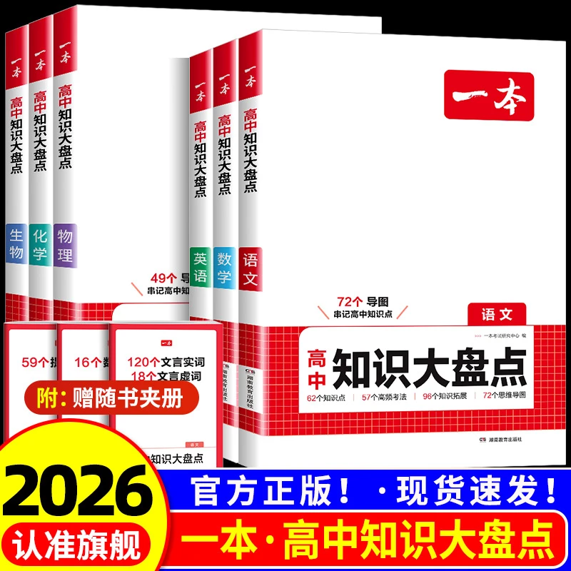 2025秋一本高中知识大盘点语文数学英语物理化学政治历史高一二三