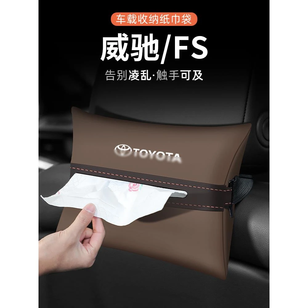 适用丰田威驰FS车载纸巾盒汽车装饰车内扶手箱椅背改装用品抽纸盒