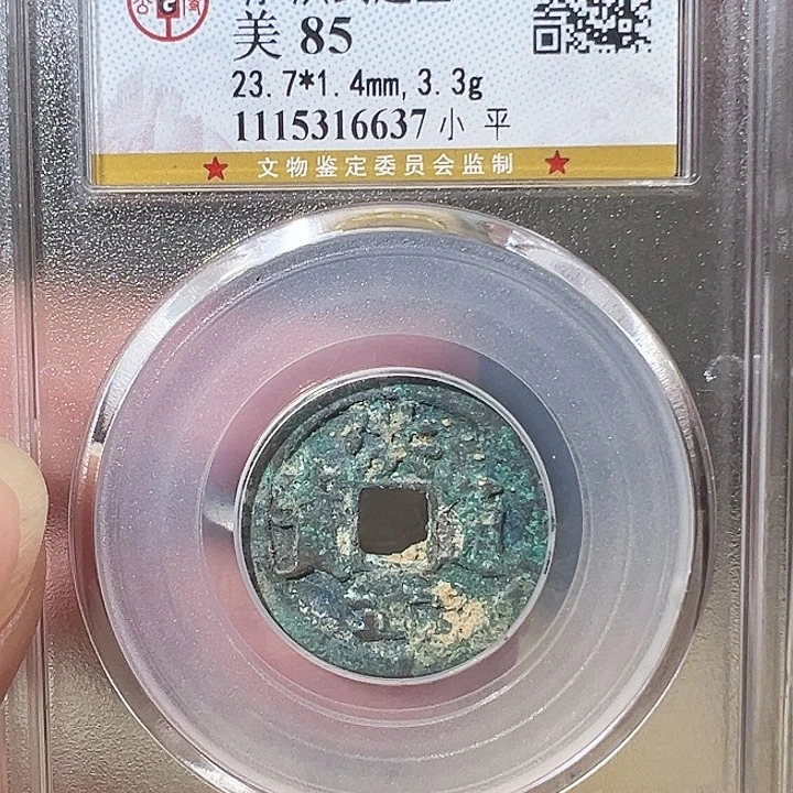 明***心铜洪武通宝 福利6637