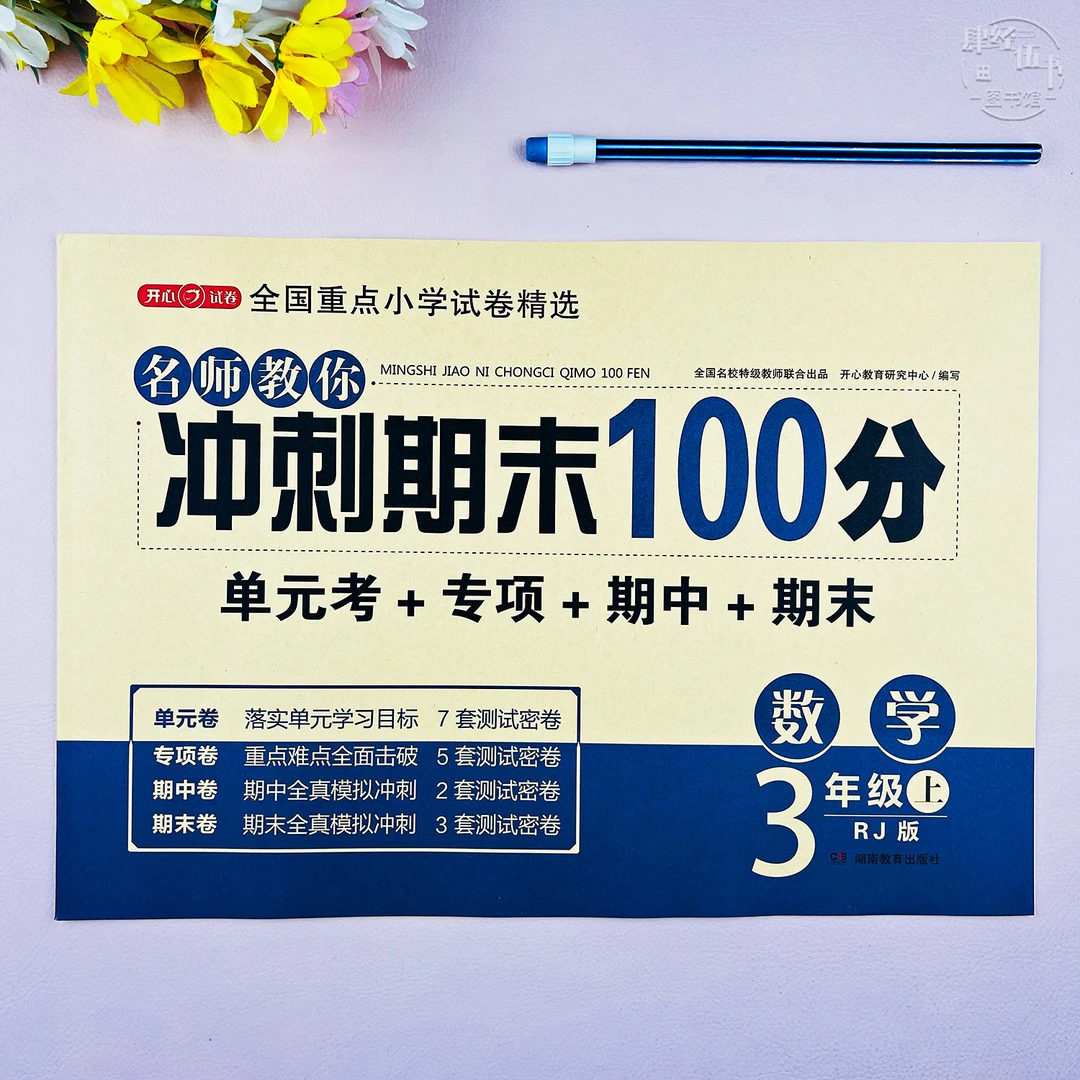 新版人教版三年级上册数学单元期末考试卷数学三年级期末冲刺试卷