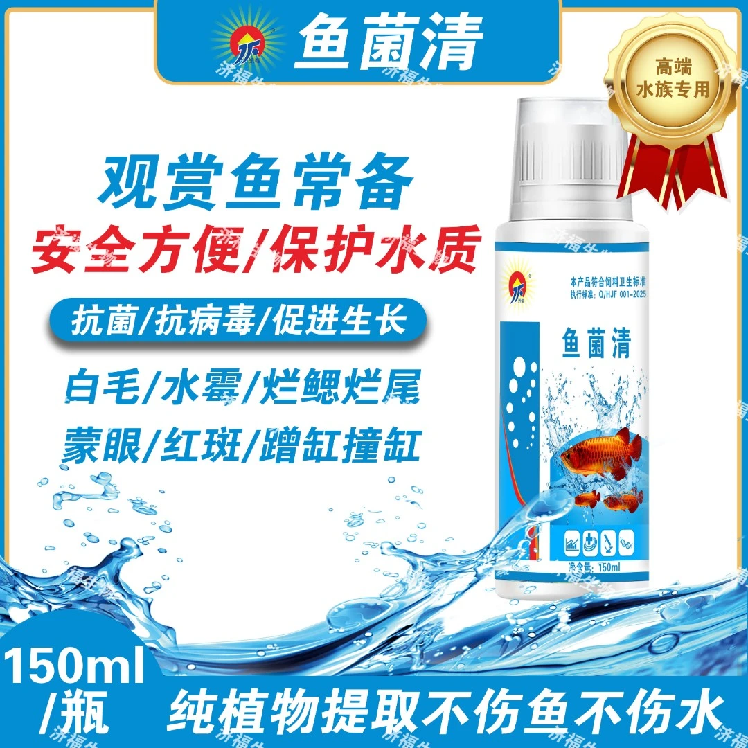 济福水族观赏鱼专用鱼菌清水霉白毛烂鳃烂身细菌真菌植物提取