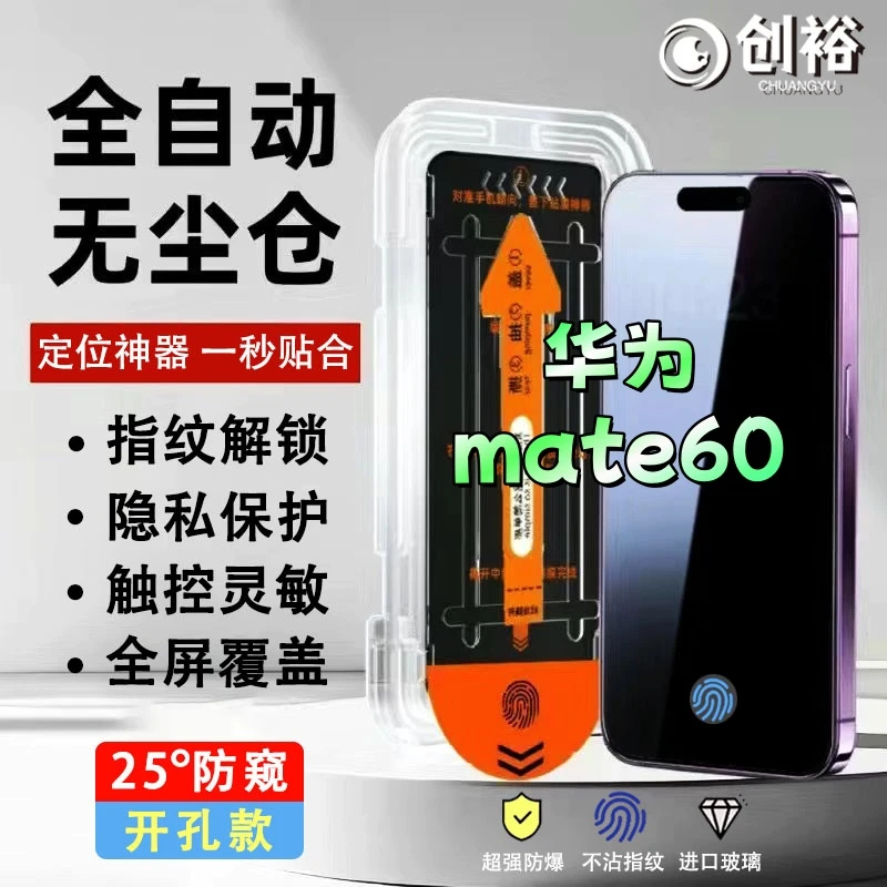 无尘舱防窥膜适用华为mate60钢化膜指纹开孔秒解锁高清防爆手机膜