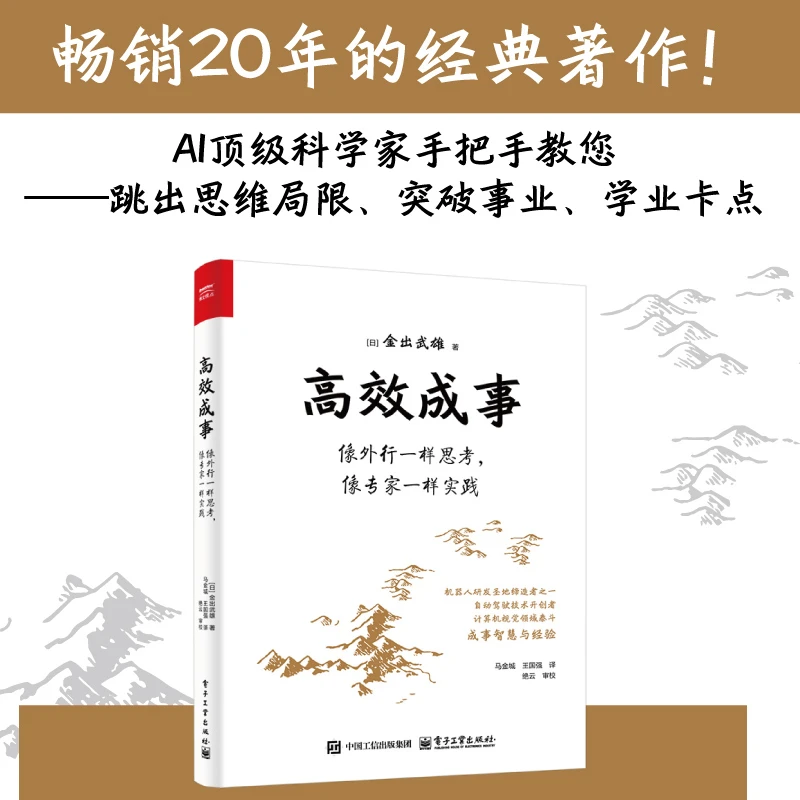 高效成事:像外行一样思考像专家一样实践