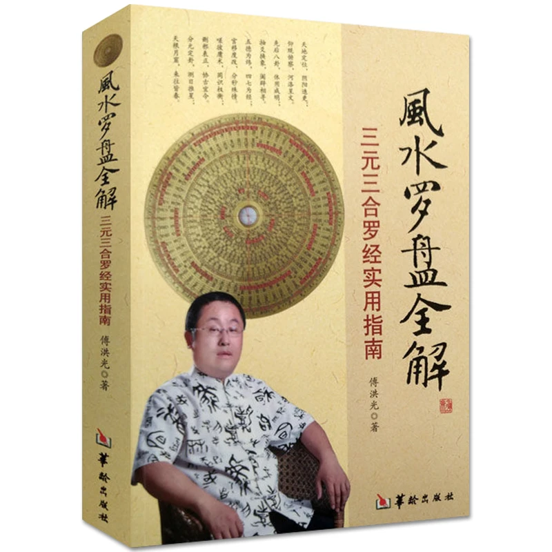 风水罗盘全解 三元三合罗经实用指南 传统文化 正版书籍