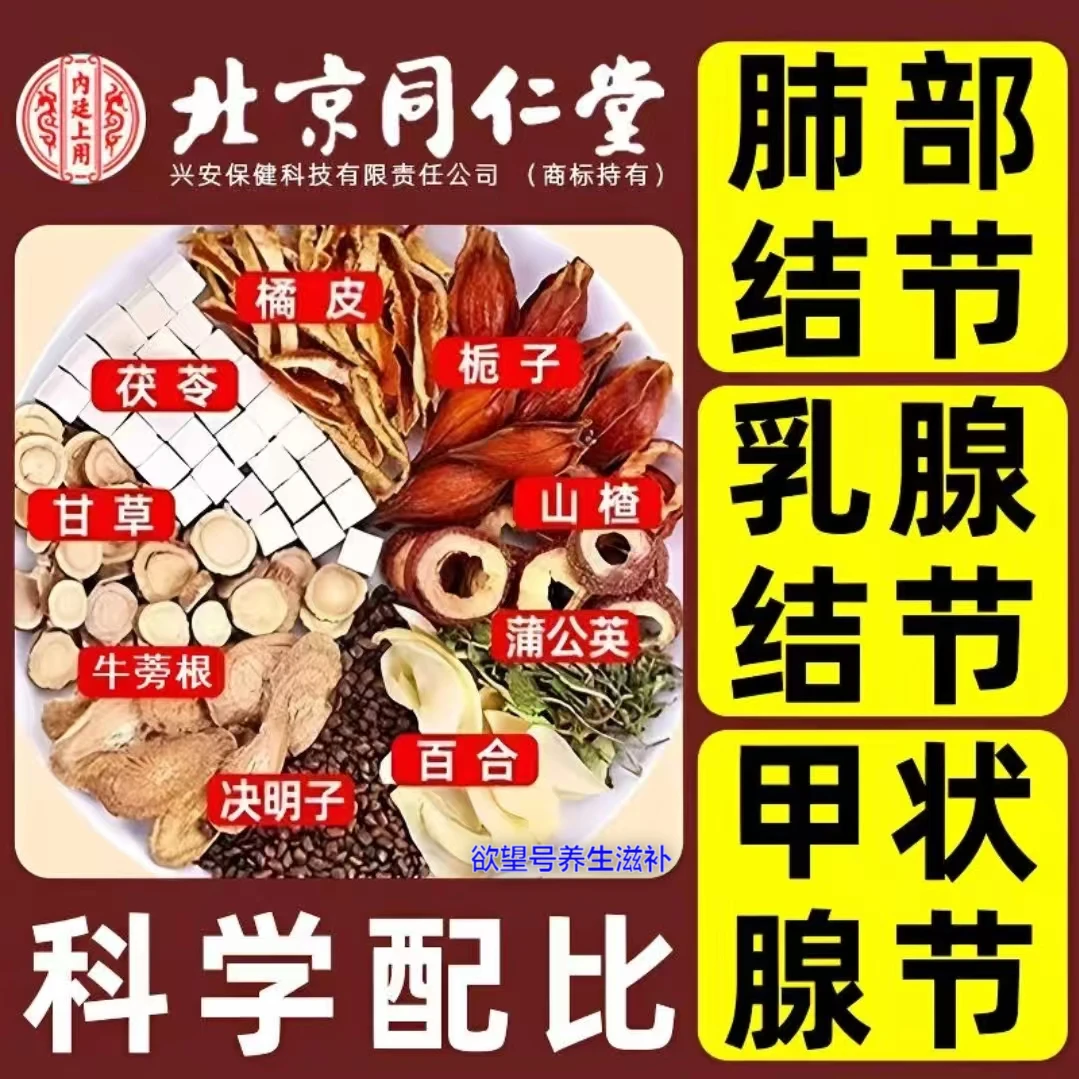 同仁堂内廷【专攻结散】正宗茯苓结散茶散肺部甲状腺乳腺结结散茶包