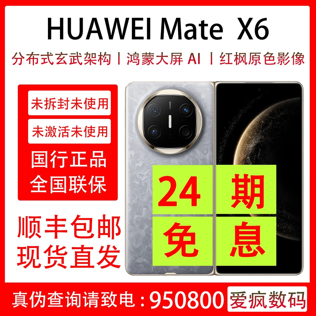 未拆封 Huawei/华为 Mate X6 抖音月付分24期免息 未拆封未激活