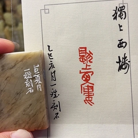 青田石印石篆刻作品