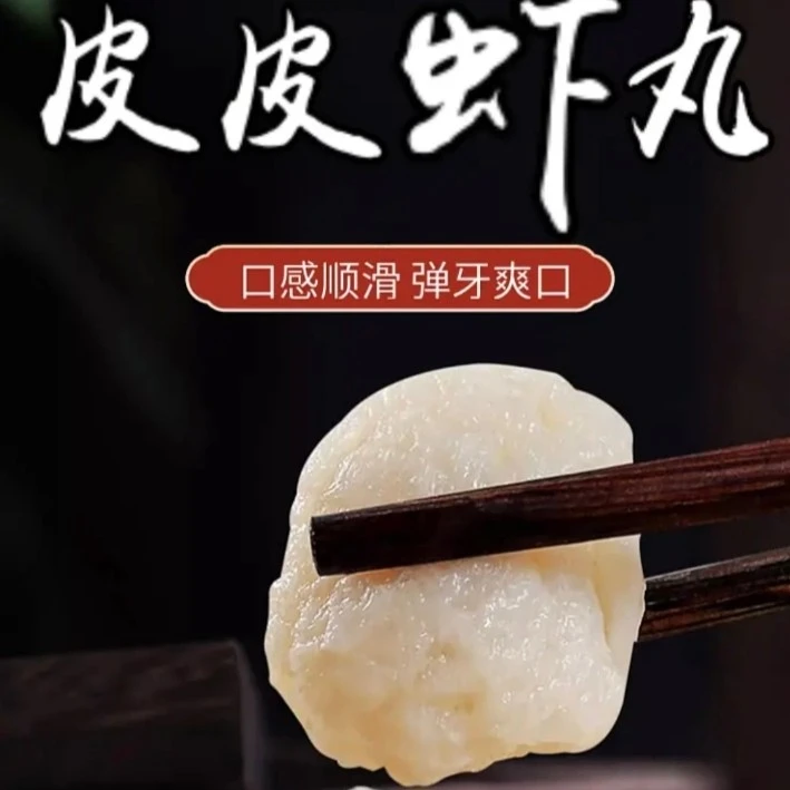 《只做高品质》皮皮虾丸无添加