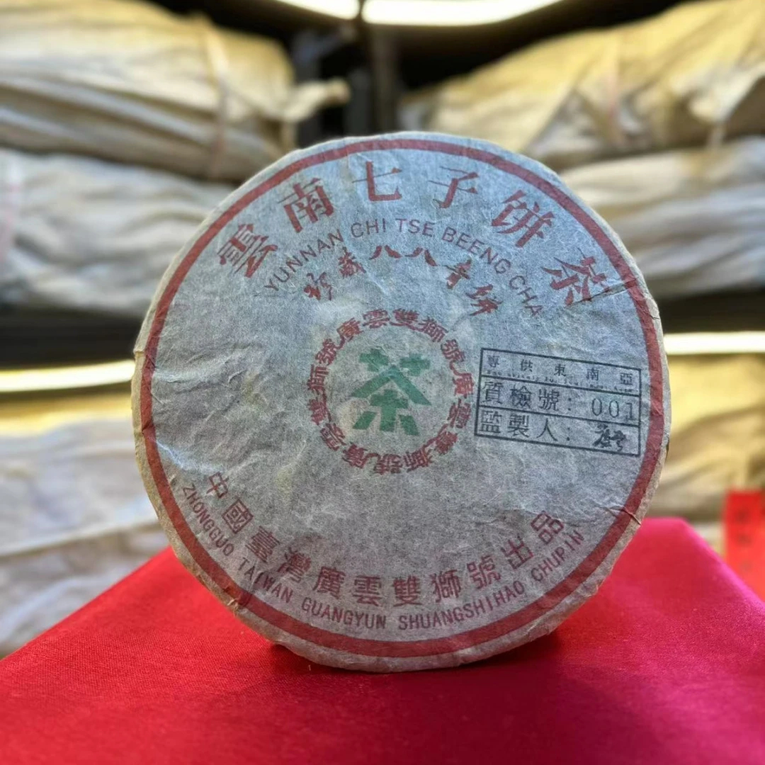 【生茶】广云双狮号珍藏八八青饼  九十年代