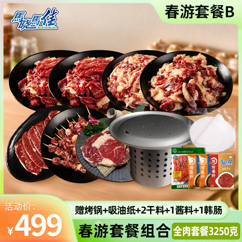 【马晓马佳春游B套餐】齐齐哈尔烤肉家庭拌肉烤肉户外烤肉食材